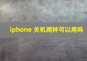 iphone 关机闹钟可以用吗